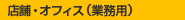 $BE9J^!&%*%U%#%9MQ@=IJ(B