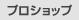 $B%W%m%7%g%C%W(B
