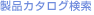 $B@=IJ%+%?%m%08!:w(B
