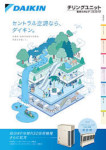 熱源機器チリングユニット（チラー）総合カタログ