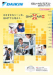 ガスヒートポンプエアコン総合カタログ