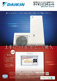 ダイキン自然冷媒ヒートポンプ給湯機エコキュート