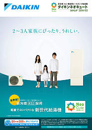 新冷媒Ｒ３２家庭用ヒートポンプ給湯機　ダイキンネオキュート