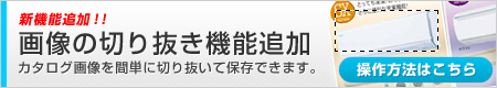 �摜�̐؂蔲���@�\�ǉ�