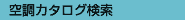 �󒲃J�^���O����
