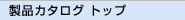 $B@=IJ%+%?%m%0%H%C%W(B