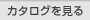 $B%+%?%m%0$r8+$k(B