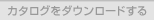 $B%+%?%m%0$r%@%&%s%m!<%I$9$k(B