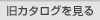 $B5l%+%?%m%0$r8+$k(B