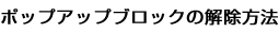 �|�b�v�A�b�v�u���b�N�̉������@