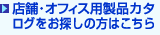 �X�܁E�I�t�B�X�p���i�J�^���O�����T���̕��͂�����