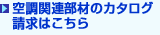 �󒲊֘A���ނ̃J�^���O�����͂�����