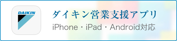 ダイキン営業支援アプリ（iPhone・iPad・Android対応）