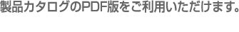 ���i�J�^���O����PDF�������p���������܂��B