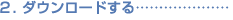 2�D�_�E�����[�h����E�E�E