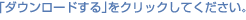 �u�_�E�����[�h����v���N���b�N���Ă��������B
