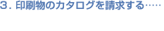 3�D������̃J�^���O�𐿋�����E�E�E