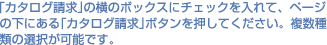 �u�J�^���O�����v�̉��̃{�b�N�X�Ƀ`�F�b�N�����āA�y�[�W�̉��ɂ���u�J�^���O�����v�{�^���������Ă��������B������ނ̑I�����\�ł��B