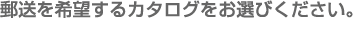$BM9Aw$r4uK>$9$k%+%?%m%0$r$*A*$S$/$@$5$$!#(B