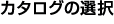 $B%+%?%m%0$NA*Br(B