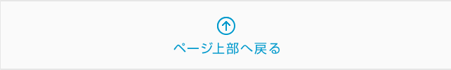 ページの上部へ戻る