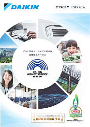 エアネットサービスシステム