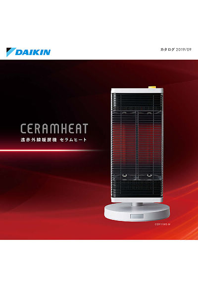 赤外線暖房機セラムヒート 遠赤外線暖房機 セラムヒート | カタログビュー
