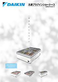 冷凍プラグインショーケース