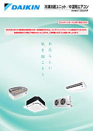 中低温エアコン