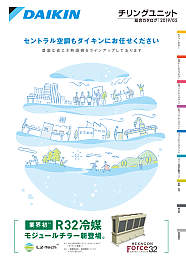 チリングユニット総合カタログ