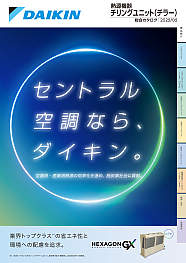 熱源機器チリングユニット（チラー）総合カタログ