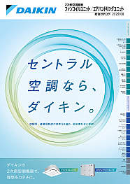 2次側空調機器（ファンコイル・エアハン）