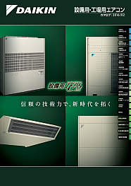設備用・工場用エアコン