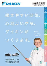 業務用換気機器総合カタログ(ベンティエール)