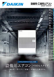 設備用・工場用エアコン