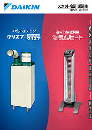 スポット冷房・暖房機