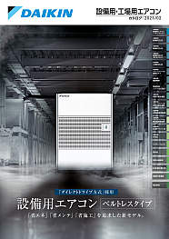 設備用・工場用エアコン