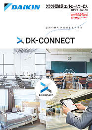 クラウド型空調コントロールサービスDK−CONNECT