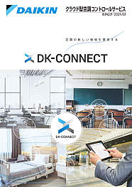 クラウド型空調コントロールサービスDK−CONNECT