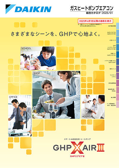 ガスヒートポンプエアコン総合カタログ | カタログビュー