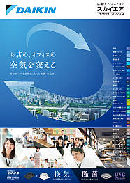 店舗・オフィスエアコン　スカイエア