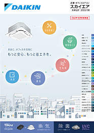店舗・オフィスエアコン　スカイエア（１０月新商品カタログ）