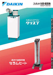 スポット冷房・暖房機
