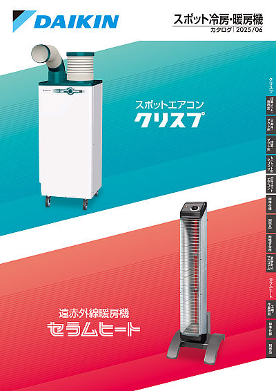 スポット冷房・暖房機 | カタログビュー
