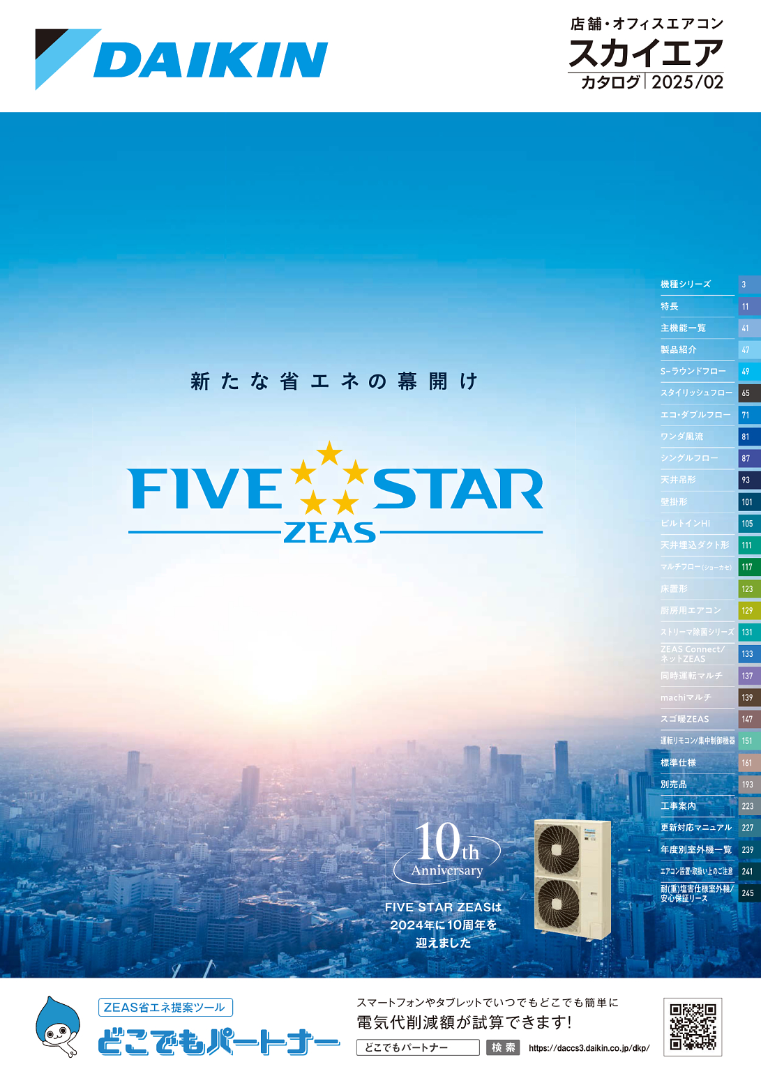 店舗・オフィスエアコン スカイエア | カタログビュー