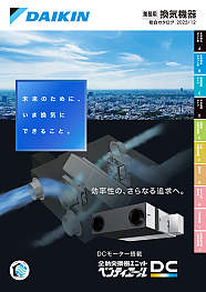 業務用換気機器総合カタログ（ベンティエール）