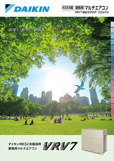 業務用マルチエアコンR32 | カタログビュー