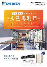 ヒートリサイクルシステム