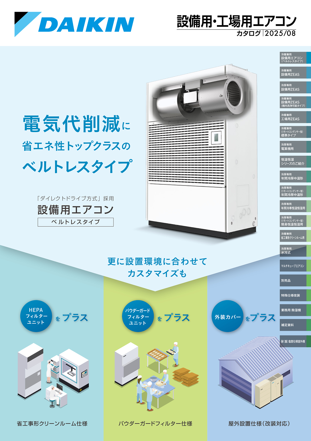 設備用・工場用エアコン | カタログビュー