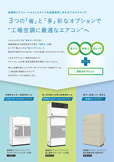 設備用・工場用エアコン | カタログビュー